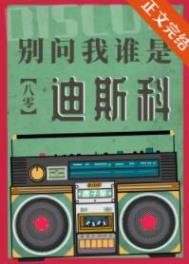 别问我谁是迪斯科晋江